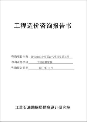 工程造價(jià)咨詢業(yè)務(wù)中的核心成果 造價(jià)咨詢審價(jià)報(bào)告解析與應(yīng)用
